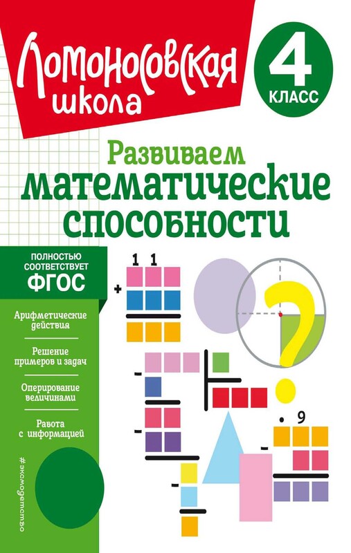 Развиваем математические способности. 4 класс, Лариса Селькина, Марина Худякова