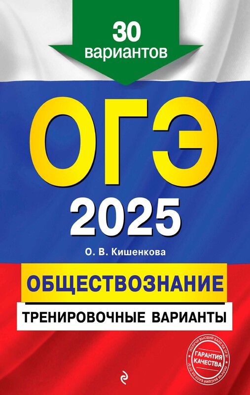 ОГЭ-2025. Обществознание. Тренировочные варианты. 30 вариантов, Ольга Кишенкова