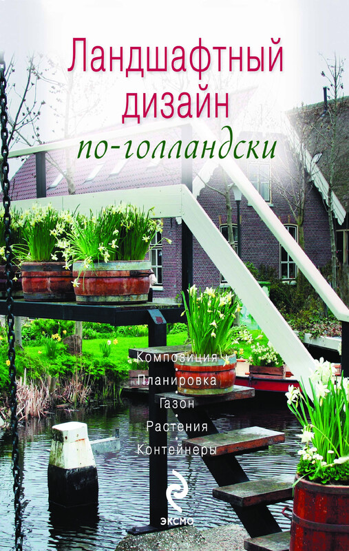 Ландшафтный дизайн по-голландски