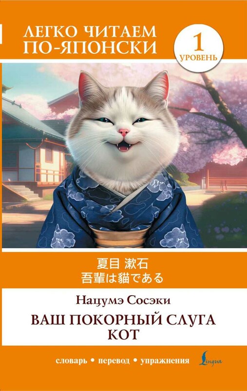 Ваш покорный слуга кот. Уровень 1 = Wagahai wa Neko de Aru