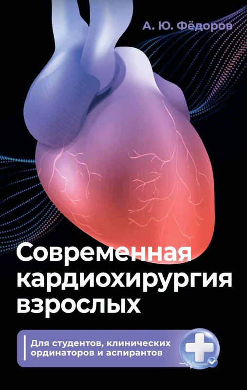 Современная кардиохирургия взрослых. Для студентов, клинических ординаторов и аспирантов