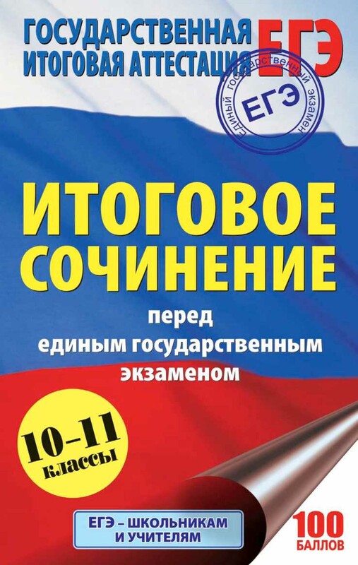 ЕГЭ. Итоговое сочинение перед единым государственным экзаменом