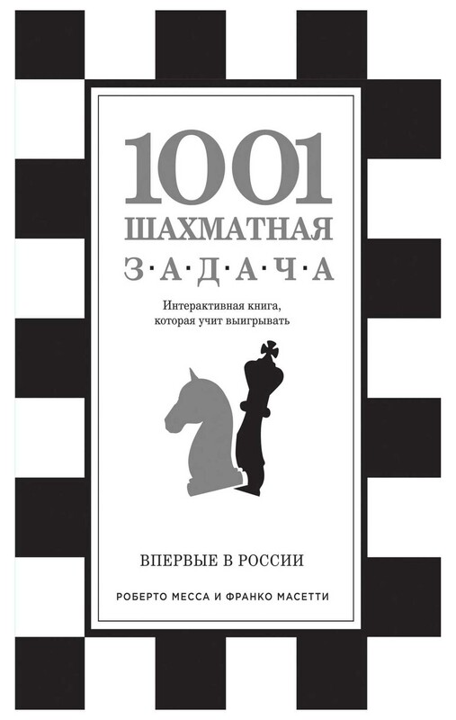 1001 шахматная задача. Интерактивная книга, которая учит выигрывать