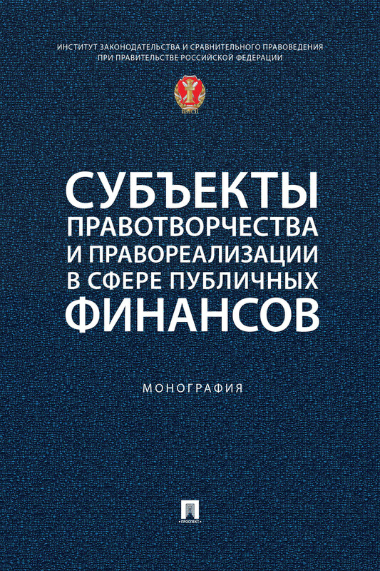 Субъекты правотворчества и правореализации в сфере публичных финансов. Монография