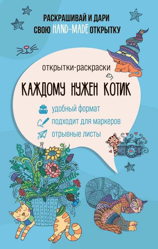 Каждому нужен котик. Открытка-раскраска