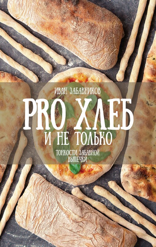 PRO Хлеб и не только. Тонкости забавной выпечки, Иван Забавников