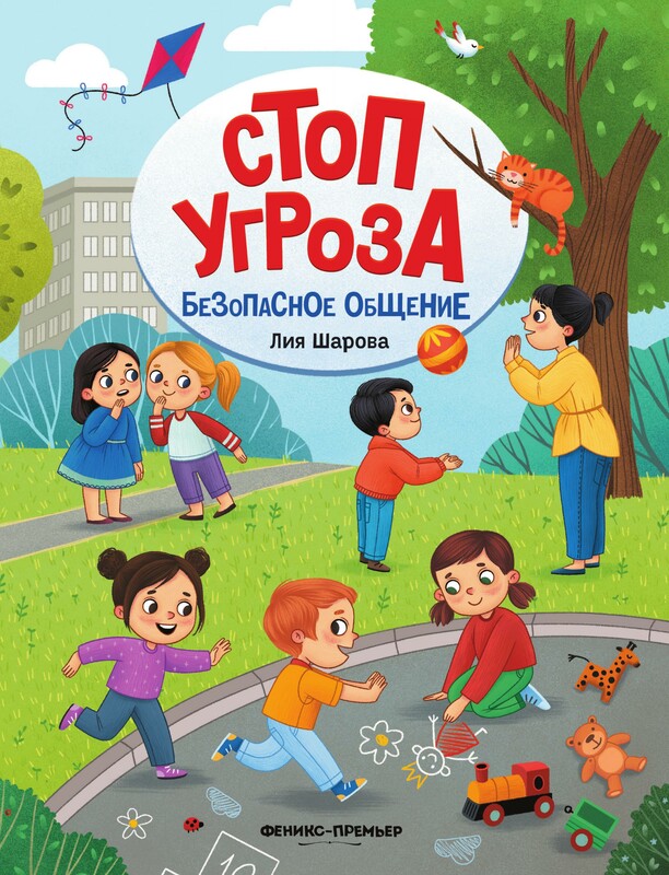 Безопасное общение