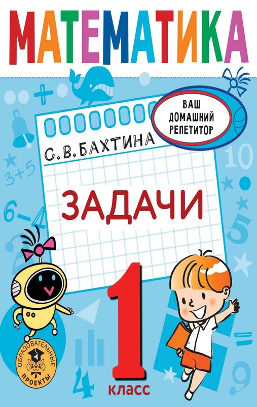 Математика. Задачи. 1 класс