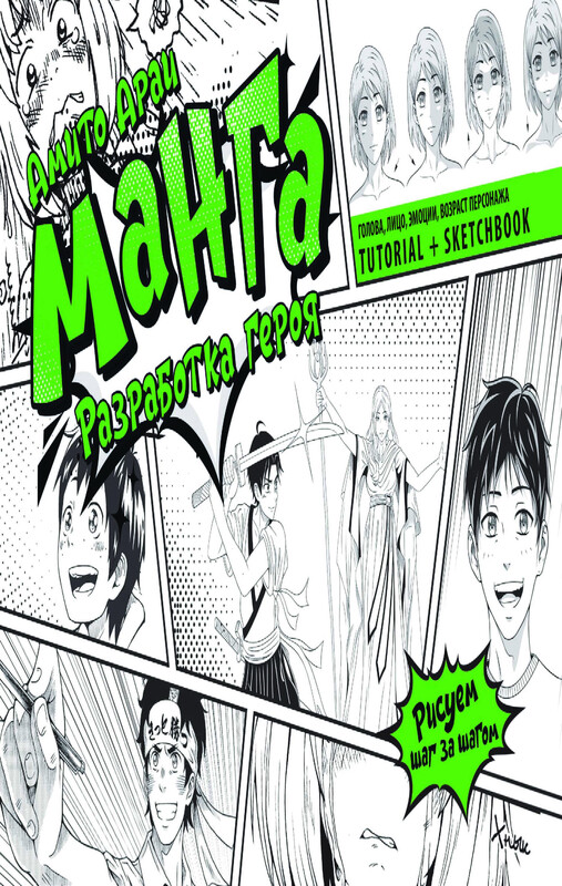 Манга. Разработка героя. Голова, лицо, эмоции, возраст персонажа. Tutorial + Sketchbook, Амито Араи