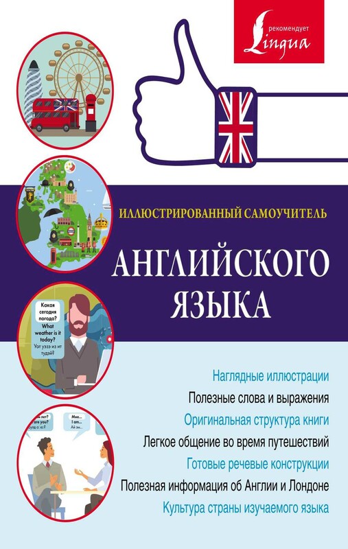 Иллюстрированный самоучитель английского языка