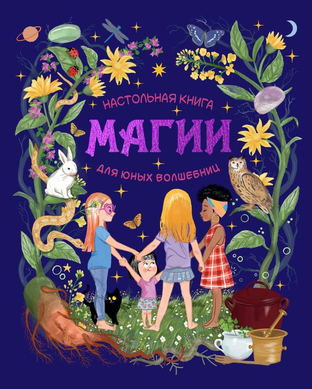 Настольная книга магии для юных волшебниц