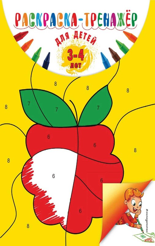 Раскраска-тренажер: для детей 3-4 лет