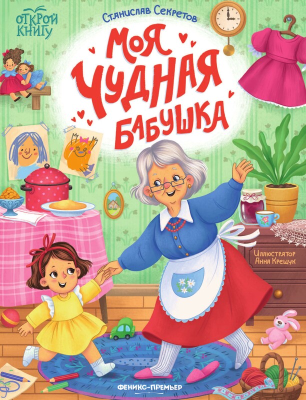Моя чудная бабушка