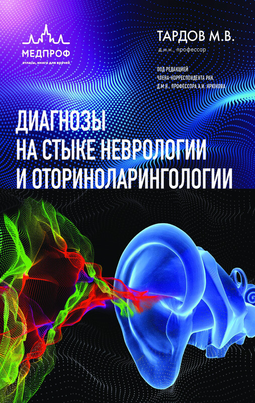 Диагнозы на стыке неврологии и оториноларингологии