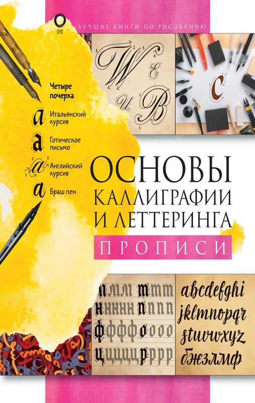 Основы каллиграфии и леттеринга. Прописи