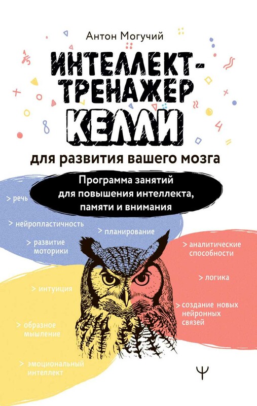Интеллект-тренажер Келли для развития вашего мозга. Программа занятий для повышения интеллекта, памяти и внимания