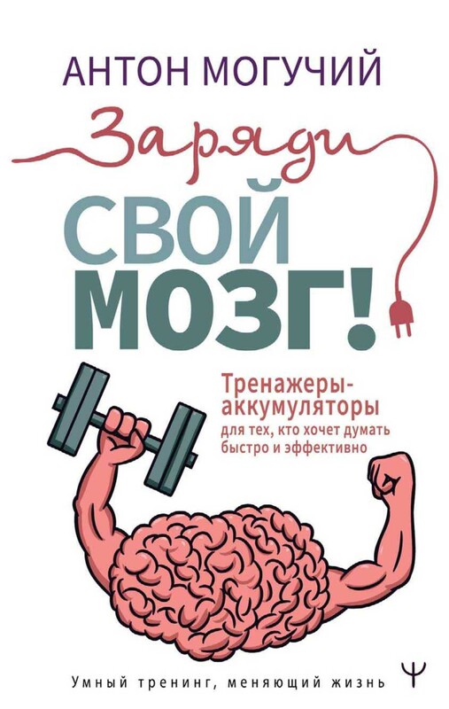 Заряди свой мозг! Тренажеры-аккумуляторы для тех, кто хочет думать быстро и эффективно
