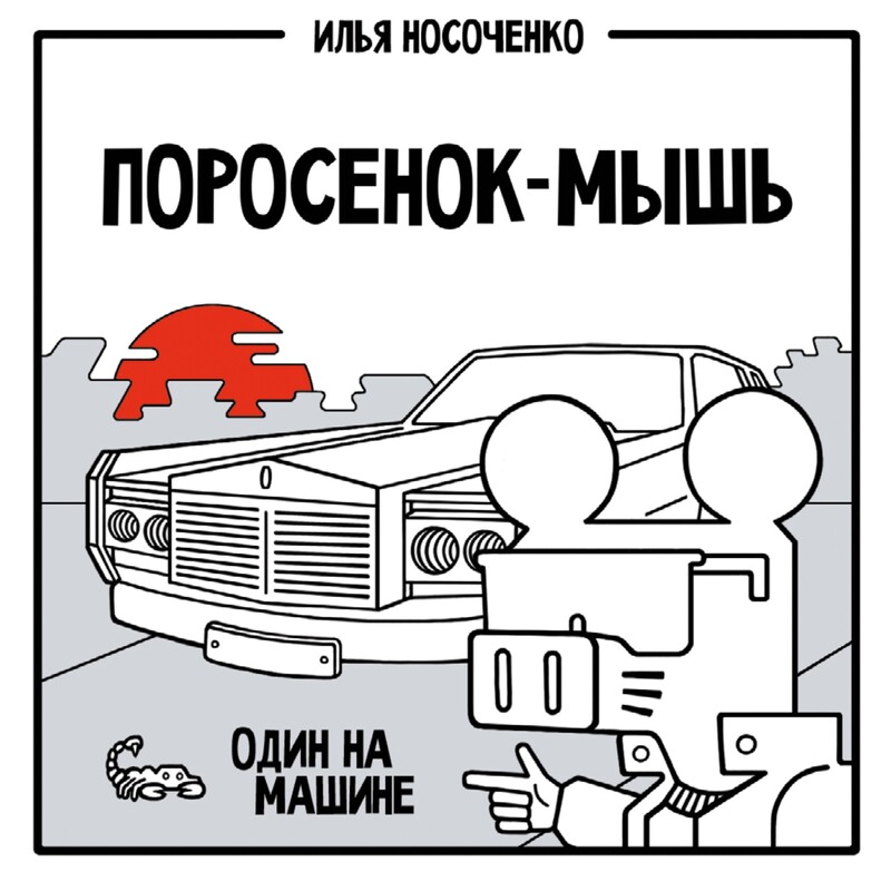 Поросенок-Мышь: Один на машине, Илья Носоченко