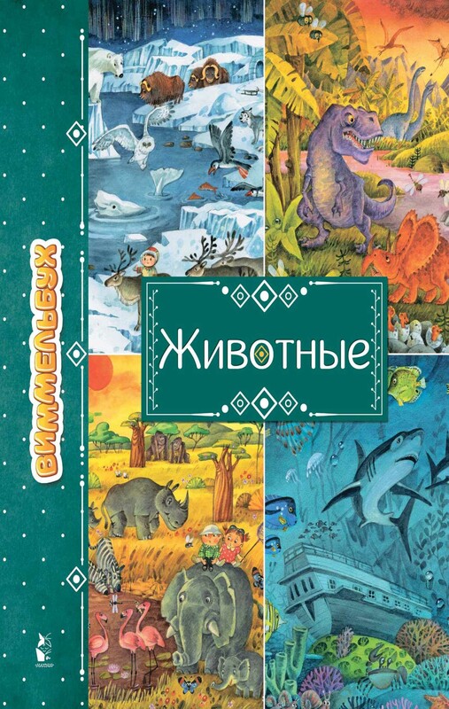 Животные