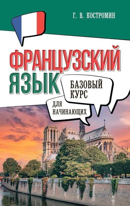 Французский язык для начинающих. Базовый курс