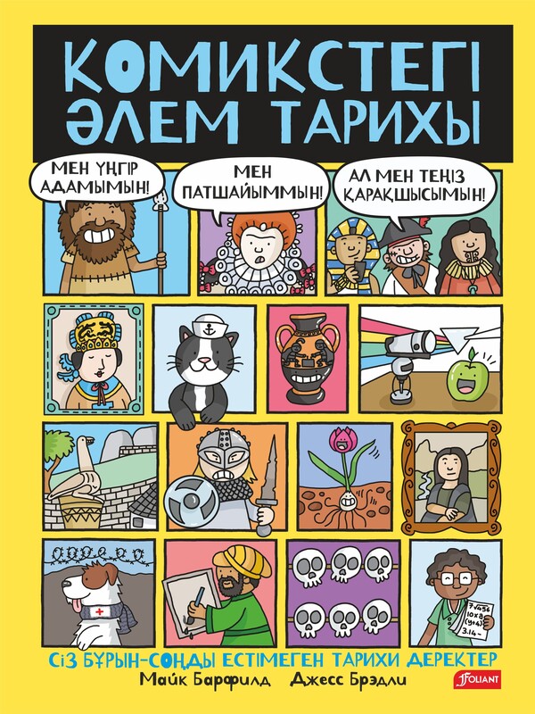 Комикстегі әлем тарихы