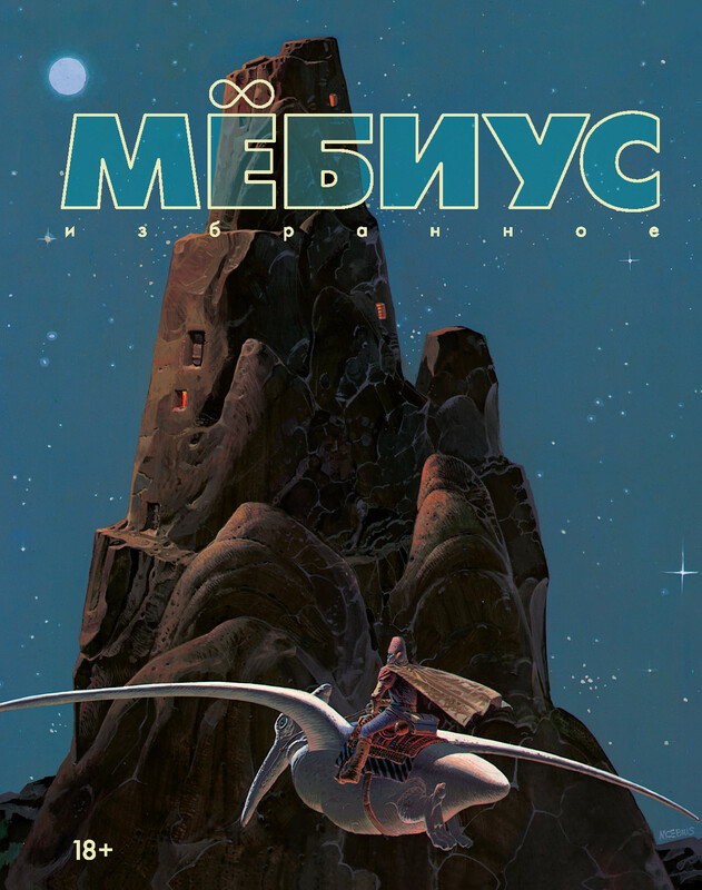 Мёбиус. Избранное. Книга 1