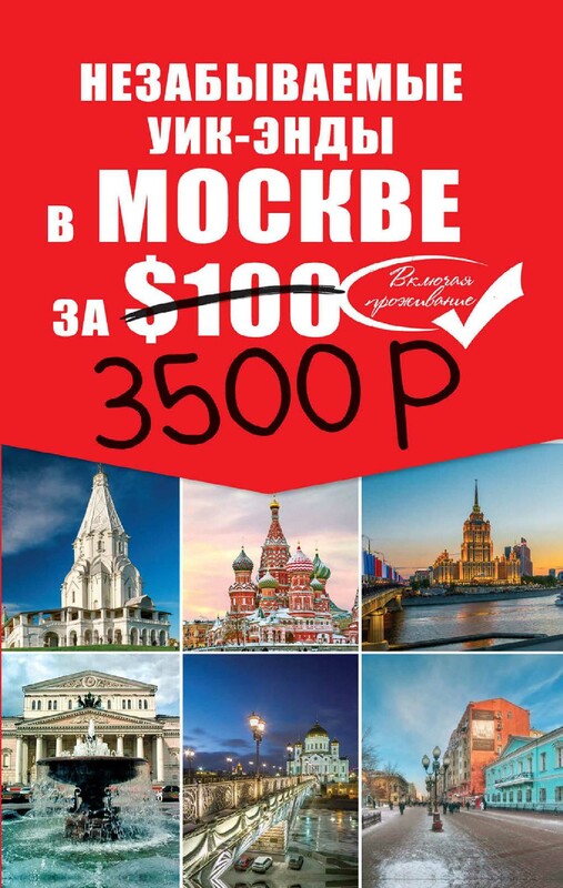 Незабываемые уик-энды в Москве за 3500 рублей