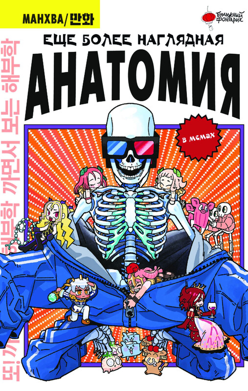 Еще более наглядная анатомия