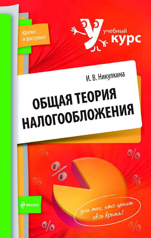 Общая теория налогообложения: учебное пособие