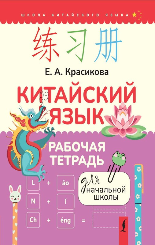 Китайский язык. Рабочая тетрадь для начальной школы