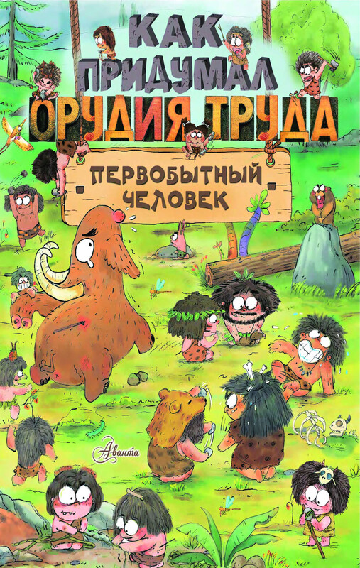 Как придумал орудия труда первобытный человек, Дуань Чжан Ц.
