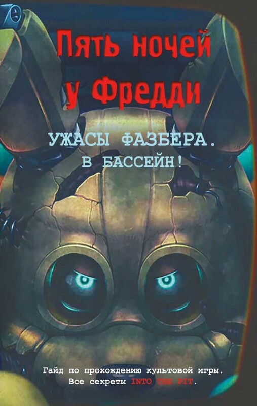 Ужасы Фазбера. В бассейн! Гайд по прохождению культовой игры