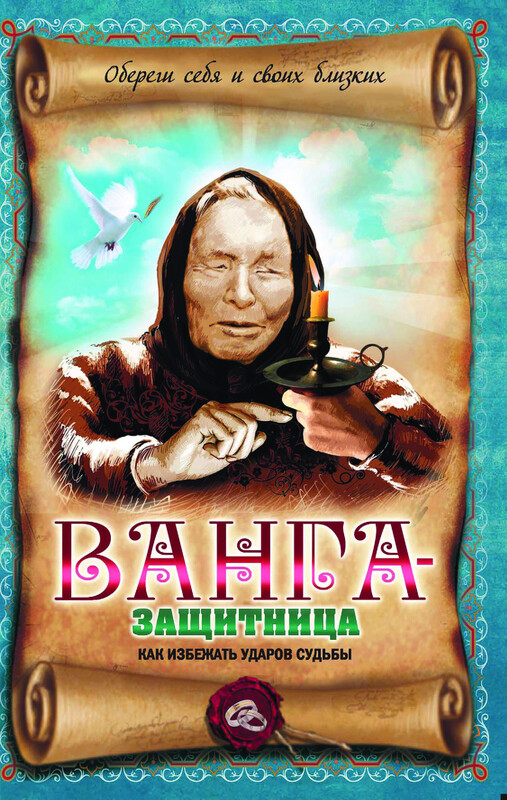 Ванга-защитница. Как избежать ударов судьбы