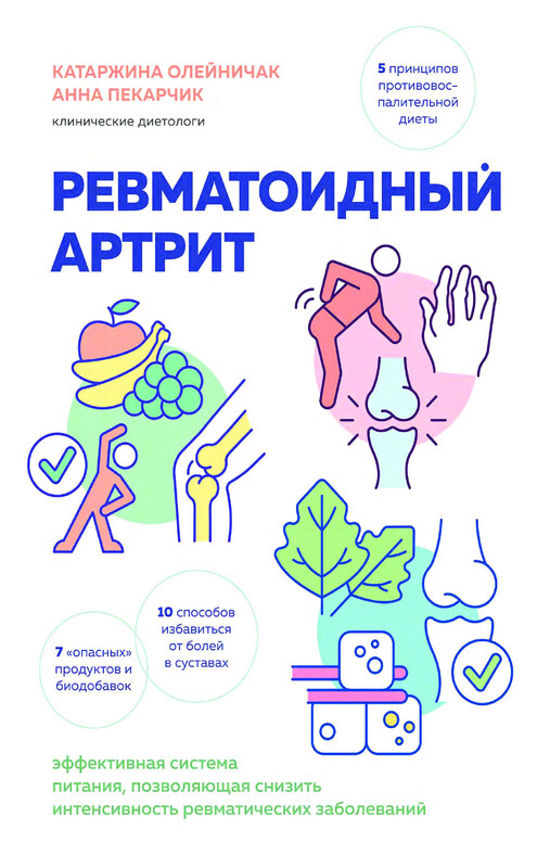 Ревматоидный артрит. Эффективная система питания, позволяющая снизить интенсивность ревматических заболеваний, Катаржина Олейничак, Анна Пекарчик