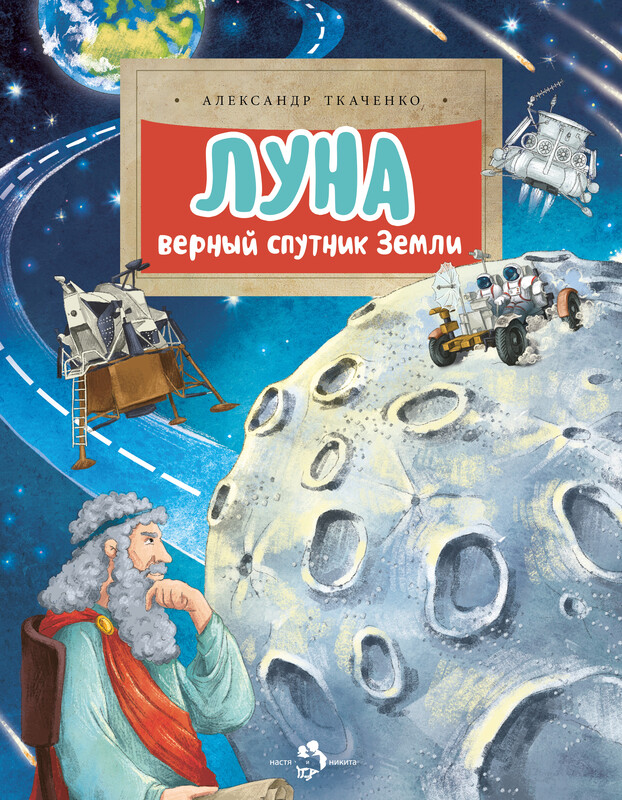 Луна. Верный спутник Земли