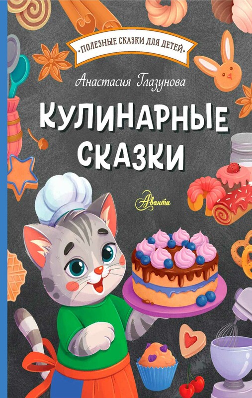 Кулинарные сказки
