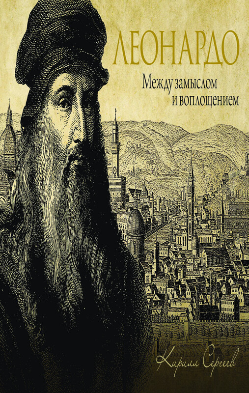 Леонардо: между замыслом и воплощением