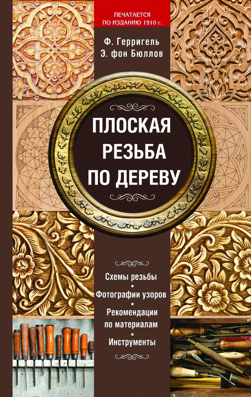 Плоская резьба по дереву