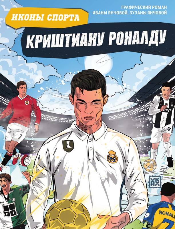 Криштиану Роналду: графический роман