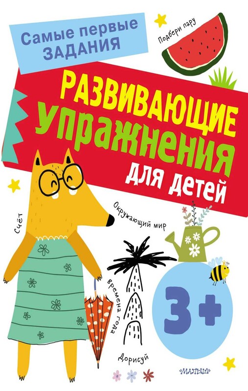 Развивающие упражнения для детей 3+