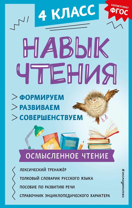 Навык чтения: формируем, развиваем, совершенствуем. 4 класс