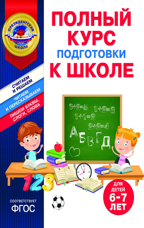 Полный курс подготовки к школе для детей 6-7 лет, А.В. Пономарева, Т.Ю. Болтенко