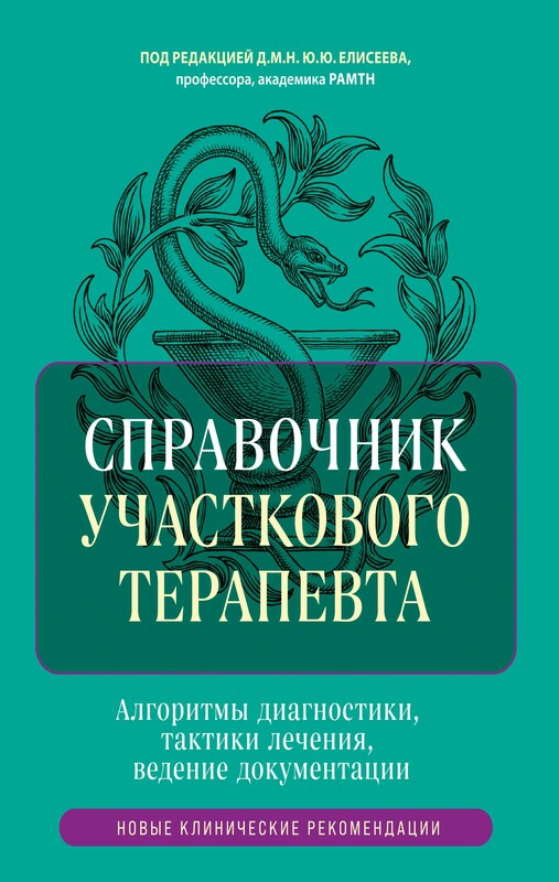 Справочник участкового терапевта. Алгоритмы диагностики, тактики лечения, ведение документации