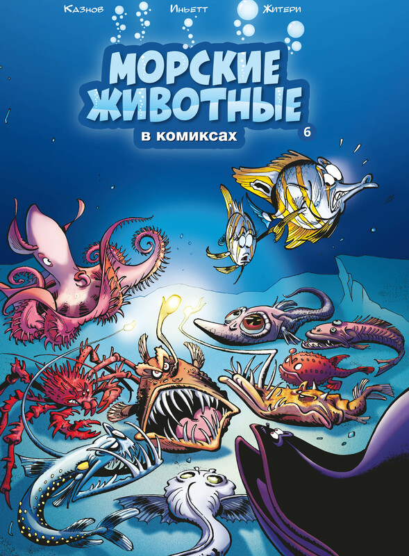 Морские животные. Том 6
