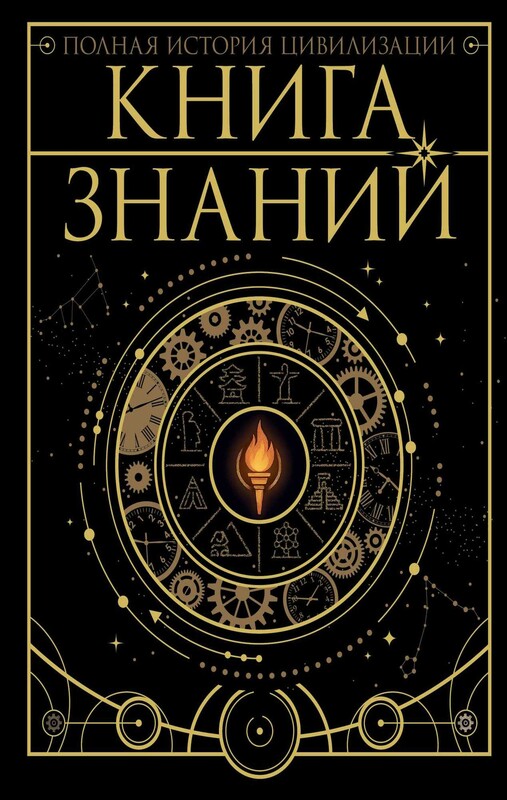 Книга знаний. Полная история цивилизации