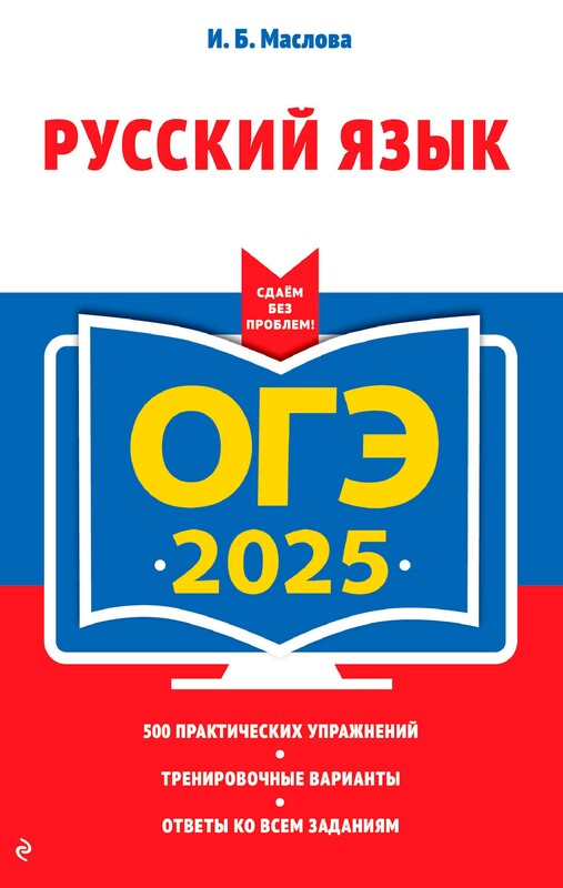 ОГЭ-2025. Русский язык (+ экзаменационные варианты)