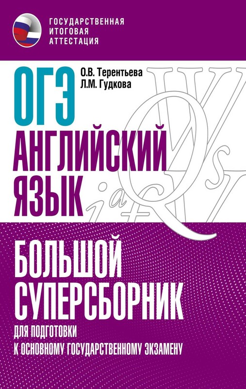 ОГЭ. Английский язык. Большой суперсборник для подготовки к основному государственному экзамену