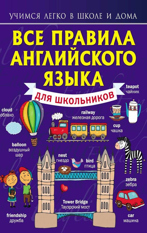 Все правила английского языка для школьников