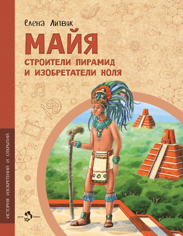 Майя. Строители пирамид и изобретатели ноля