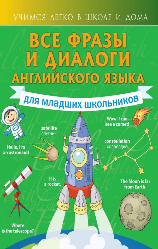 Все фразы и диалоги английского языка для младших школьников